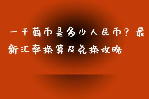 一千葡币是多少人民币？最新汇率换算及兑换攻略_https://m.sdyuehang.cn_纳指直播喊单_第1张