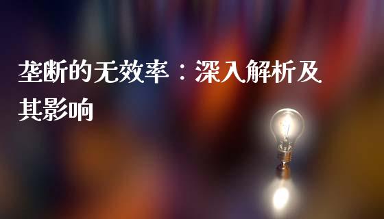 垄断的无效率：深入解析及其影响_https://m.sdyuehang.cn_恒指直播_第1张