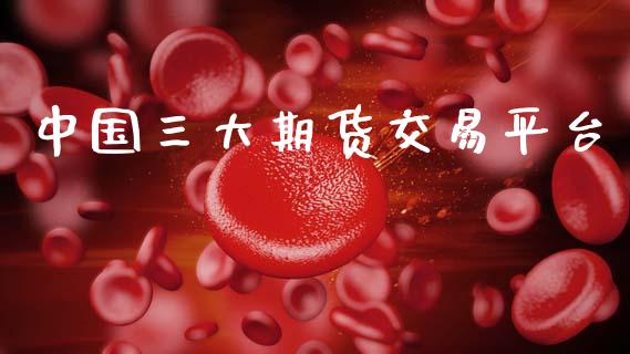 中国三大期货交易平台_https://m.sdyuehang.cn_纳指直播喊单_第1张