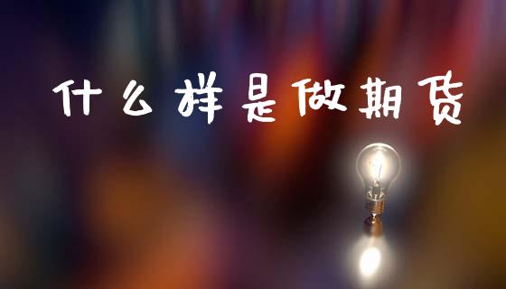 什么样是做期货_德指直播室_第1张_恒指直播_国际期货恒指直播间_德指直播室_纳指直播喊单 什么样是做期货_https://m.sdyuehang.cn_德指直播室_第1张