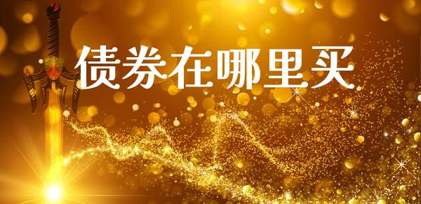 债券在哪里买_https://m.sdyuehang.cn_国际期货恒指直播间_第1张