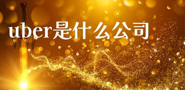 uber是什么公司_https://m.sdyuehang.cn_纳指直播喊单_第1张