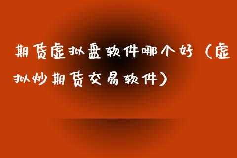 期货虚拟盘软件哪个好(虚拟炒期货交易软件)_恒指直播_第1张_恒指直播_国际期货恒指直播间_德指直播室_纳指直播喊单 期货虚拟盘软件哪个好(虚拟炒期货交易软件)_https://m.sdyuehang.cn_恒指直播_第1张