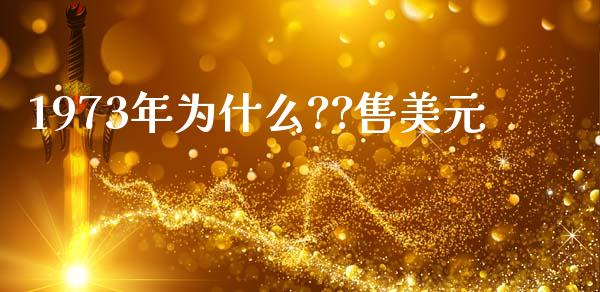 1973年为什么??售美元_https://m.sdyuehang.cn_纳指直播喊单_第1张