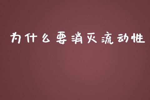 为什么要消灭流动性_https://m.sdyuehang.cn_恒指直播_第1张
