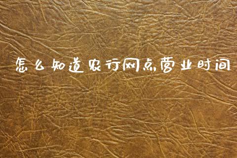 怎么知道农行网点营业时间_https://m.sdyuehang.cn_国际期货恒指直播间_第1张