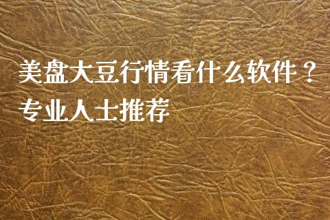 美盘大豆行情看什么软件?专业人士推荐_国际期货恒指直播间_第1张_恒指直播_国际期货恒指直播间_德指直播室_纳指直播喊单 美盘大豆行情看什么软件?专业人士推荐_https://m.sdyuehang.cn_国际期货恒指直播间_第1张