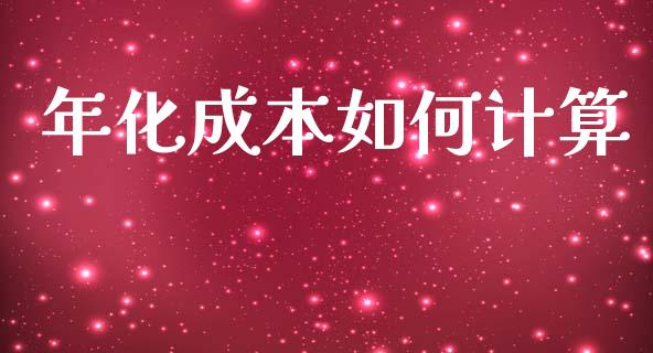 年化成本如何计算_https://m.sdyuehang.cn_国际期货恒指直播间_第1张