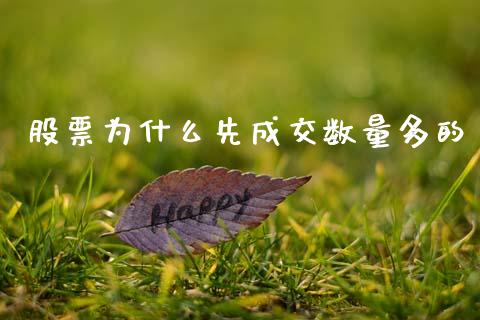 股票为什么先成交数量多的_https://m.sdyuehang.cn_德指直播室_第1张