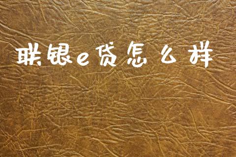 联银e贷怎么样_https://m.sdyuehang.cn_纳指直播喊单_第1张