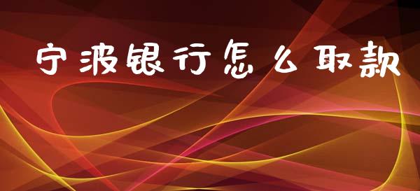 宁波银行怎么取款_https://m.sdyuehang.cn_纳指直播喊单_第1张