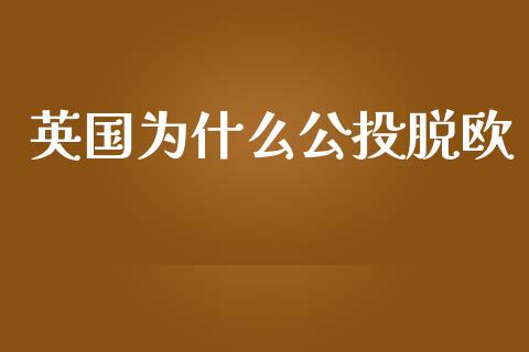 英国为什么公投脱欧_https://m.sdyuehang.cn_纳指直播喊单_第1张