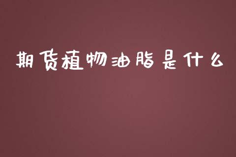 期货植物油脂是什么_国际期货恒指直播间_第1张_恒指直播_国际期货恒指直播间_德指直播室_纳指直播喊单 期货植物油脂是什么_https://m.sdyuehang.cn_国际期货恒指直播间_第1张