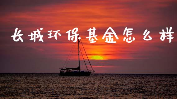 长城环保基金怎么样_https://m.sdyuehang.cn_恒指直播_第1张