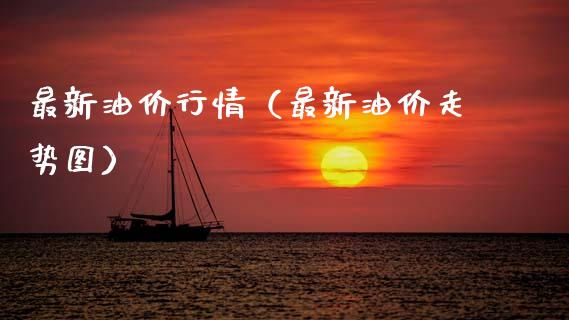 最新油价行情（最新油价走势图）_https://m.sdyuehang.cn_国际期货恒指直播间_第1张
