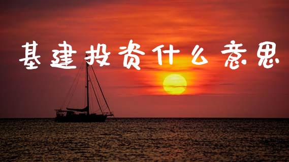 基建投资什么意思_https://m.sdyuehang.cn_德指直播室_第1张