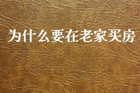 为什么要在老家买房_https://m.sdyuehang.cn_德指直播室_第1张