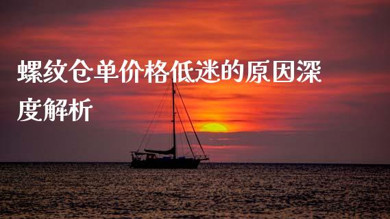 螺纹仓单价格低迷的原因深度解析_https://m.sdyuehang.cn_纳指直播喊单_第1张