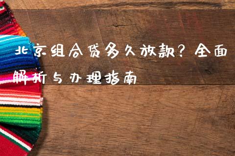 北京组合贷多久放款？全面解析与办理指南_https://m.sdyuehang.cn_恒指直播_第1张