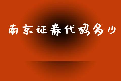 南京证券代码多少_https://m.sdyuehang.cn_恒指直播_第1张