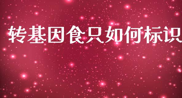 转基因食只如何标识_https://m.sdyuehang.cn_德指直播室_第1张