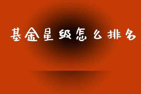 基金星级怎么排名_https://m.sdyuehang.cn_国际期货恒指直播间_第1张