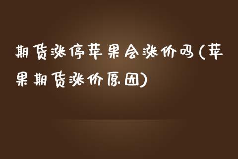 期货涨停苹果会涨价吗(苹果期货涨价原因)_https://m.sdyuehang.cn_恒指直播_第1张