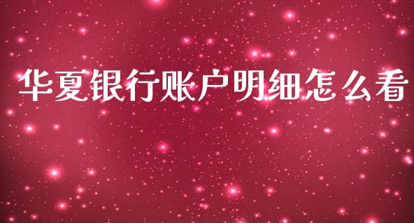 华夏银行账户明细怎么看_https://m.sdyuehang.cn_德指直播室_第1张