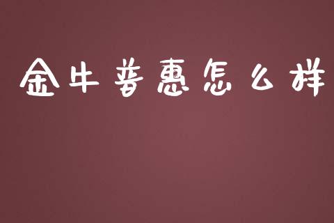 金牛普惠怎么样_https://m.sdyuehang.cn_恒指直播_第1张
