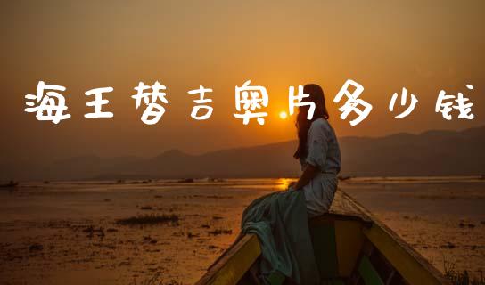 海王替吉奥片多少钱_https://m.sdyuehang.cn_德指直播室_第1张