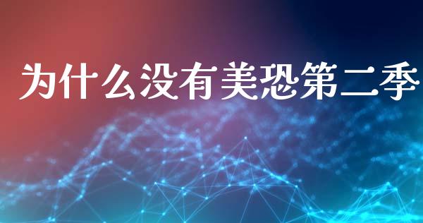 为什么没有美恐第二季_https://m.sdyuehang.cn_德指直播室_第1张