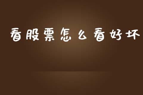 看股票怎么看好坏_https://m.sdyuehang.cn_国际期货恒指直播间_第1张