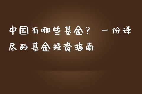 中国有哪些基金？ 一份详尽的基金投资指南_https://m.sdyuehang.cn_德指直播室_第1张
