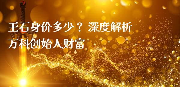王石身价多少？ 深度解析万科创始人财富_https://m.sdyuehang.cn_恒指直播_第1张