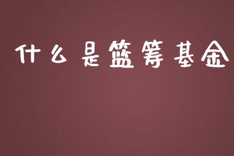 什么是篮筹基金_德指直播室_第1张_恒指直播_国际期货恒指直播间_德指直播室_纳指直播喊单 什么是篮筹基金_https://m.sdyuehang.cn_德指直播室_第1张