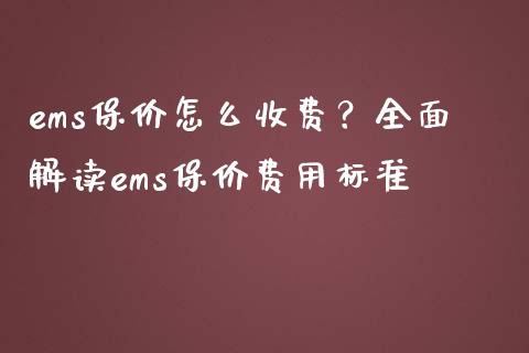 ems保价怎么收费？全面解读ems保价费用标准_https://m.sdyuehang.cn_国际期货恒指直播间_第1张