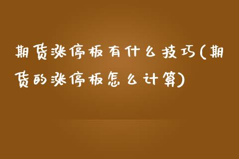 期货涨停板有什么技巧(期货的涨停板怎么计算)_https://m.sdyuehang.cn_纳指直播喊单_第1张