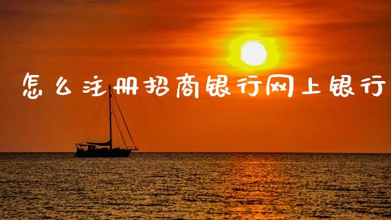 怎么注册招商银行网上银行_https://m.sdyuehang.cn_纳指直播喊单_第1张