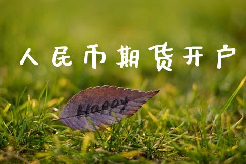 人民币期货开户_https://m.sdyuehang.cn_纳指直播喊单_第1张