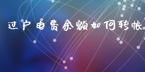过户电费余额如何转帐_https://m.sdyuehang.cn_国际期货恒指直播间_第1张