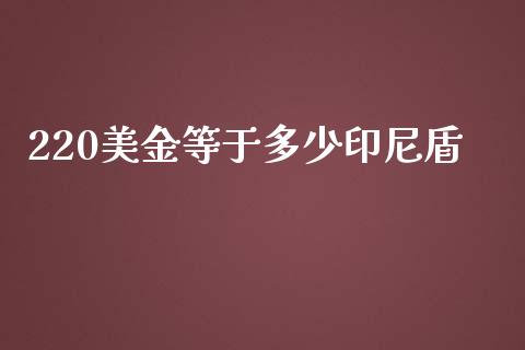 220美金等于多少印尼盾_https://m.sdyuehang.cn_恒指直播_第1张