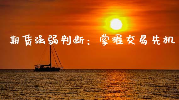 期货强弱判断：掌握交易先机_https://m.sdyuehang.cn_国际期货恒指直播间_第1张