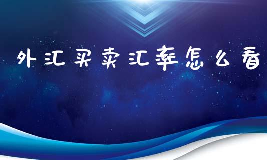 外汇买卖汇率怎么看_https://m.sdyuehang.cn_德指直播室_第1张