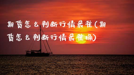 期货怎么判断行情最准(期货怎么判断行情最准确)_https://m.sdyuehang.cn_纳指直播喊单_第1张