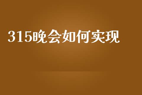 315晚会如何实现_https://m.sdyuehang.cn_恒指直播_第1张