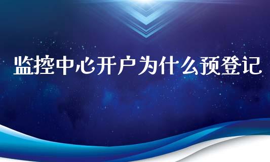 监控中心开户为什么预登记_https://m.sdyuehang.cn_国际期货恒指直播间_第1张