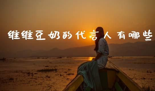 维维豆奶的代言人有哪些_https://m.sdyuehang.cn_纳指直播喊单_第1张