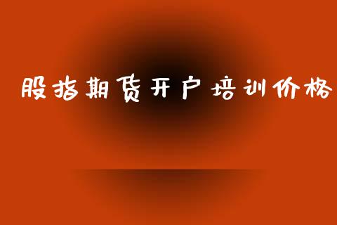 股指期货开户培训价格_https://m.sdyuehang.cn_国际期货恒指直播间_第1张