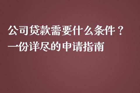 公司贷款需要什么条件? 一份详尽的申请指南_恒指直播_第1张_恒指直播_国际期货恒指直播间_德指直播室_纳指直播喊单 公司贷款需要什么条件? 一份详尽的申请指南_https://m.sdyuehang.cn_恒指直播_第1张