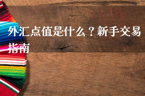 外汇点值是什么？新手交易指南_https://m.sdyuehang.cn_德指直播室_第1张